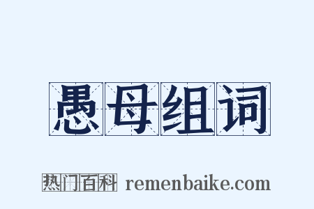 愚母组词是什么意思的图片